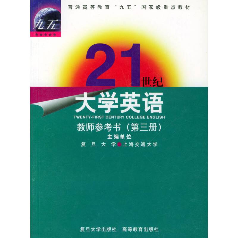 21世纪大学英语：教师参考书（第三册）