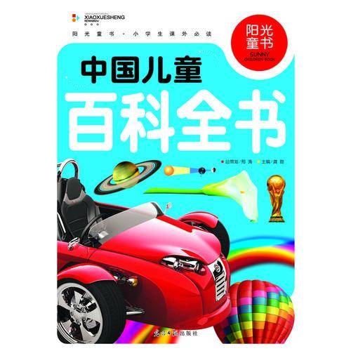 阳光童书 中国儿童百科全书 彩图注音版