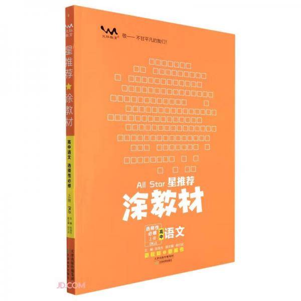 高中语文(选择性必修上RJ)/星推荐涂教材