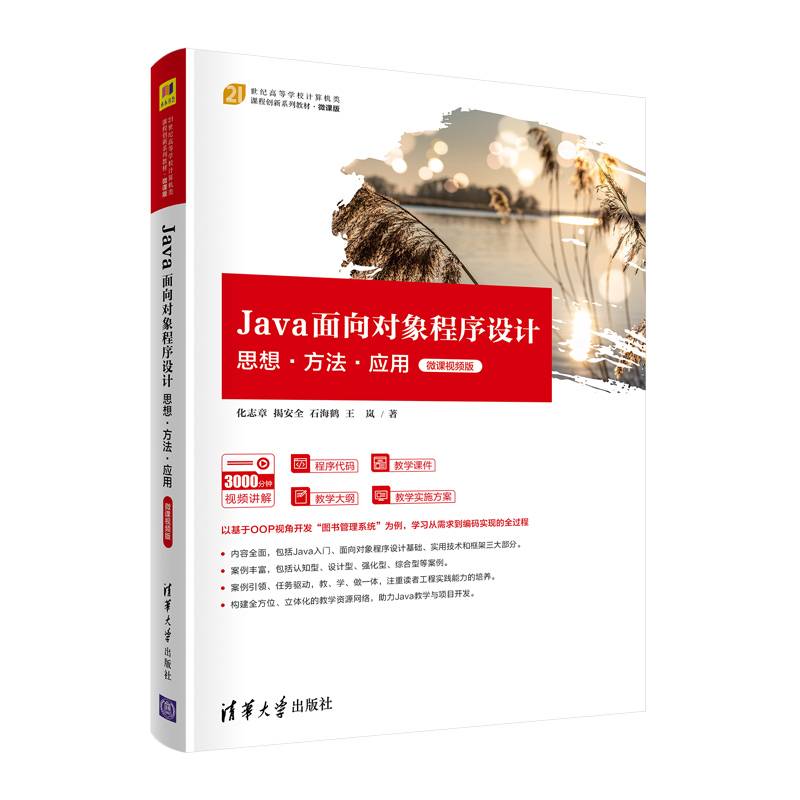 Java面向对象程序设计：思想·方法·应用（微课视频版）