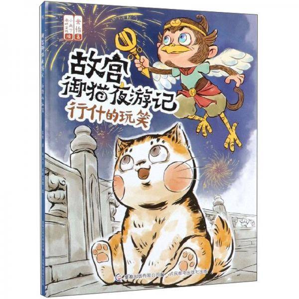 故宫御猫夜游记 行什的玩笑