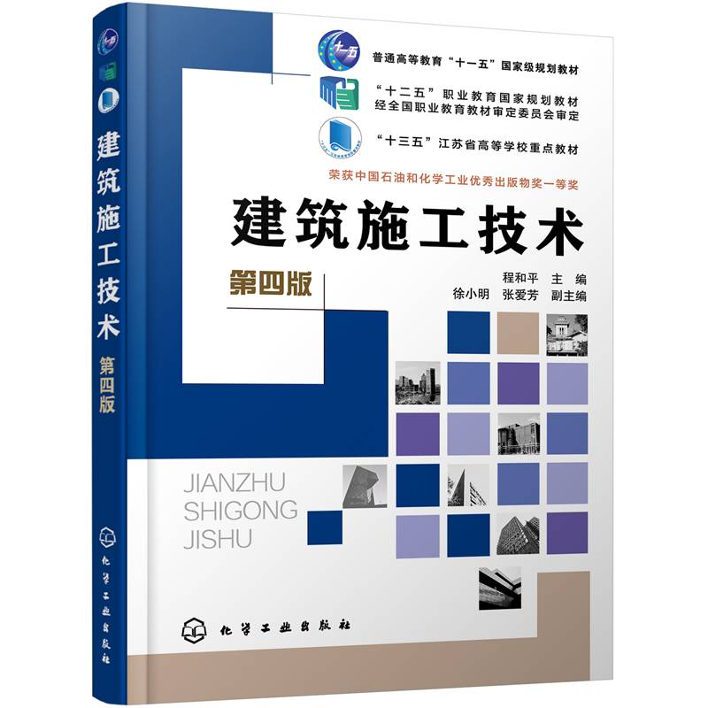 建筑施工技术（程和平）（第四版）