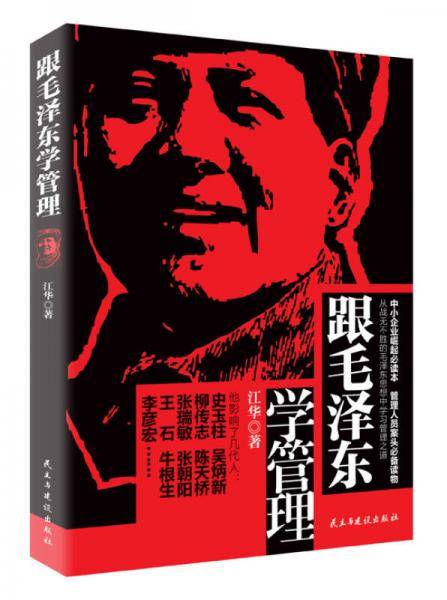 跟毛泽东学营销跟毛泽东学管理