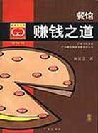 餐馆赚钱之道