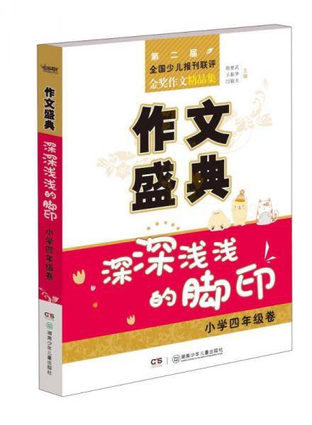 作文盛典・深深浅浅的脚印・小学四年级卷