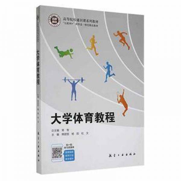 大学体育教程