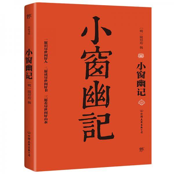 小窗幽记（以乾隆三十五年“问心斋藏板”为底本，“处世三大奇书”之一，成功学经典必读书）