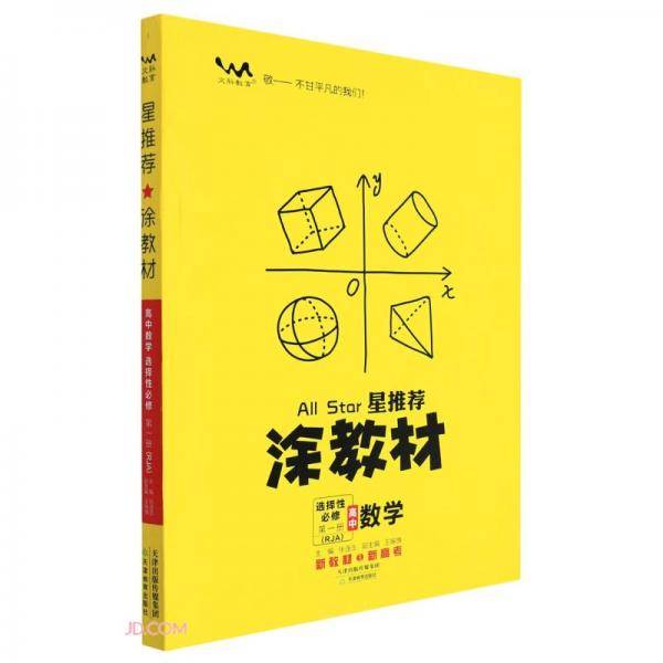 高中数学(选择性必修第1册RJA)/星推荐涂教材