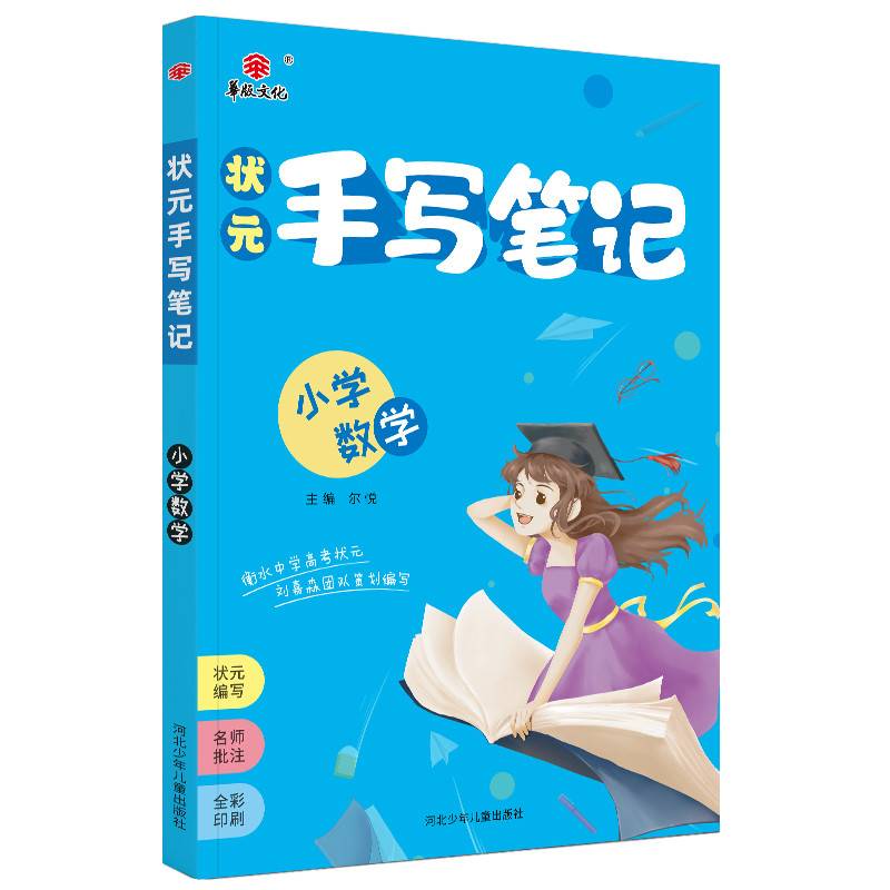 状元手写笔记小学数学（各年级通用）2022版