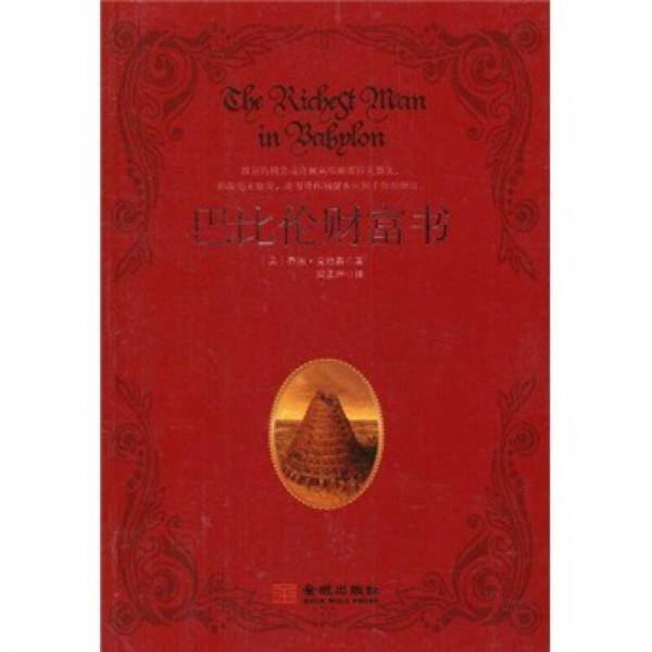 巴比伦财富书