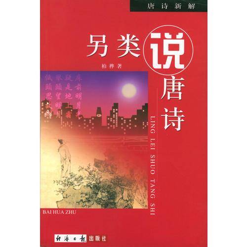 另类说唐诗