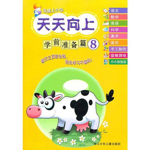 我爱上小学 天天向上：学前准备篇⑧