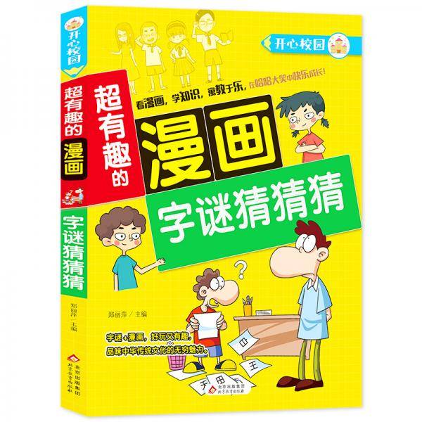 超有趣的漫画 字谜猜猜猜
