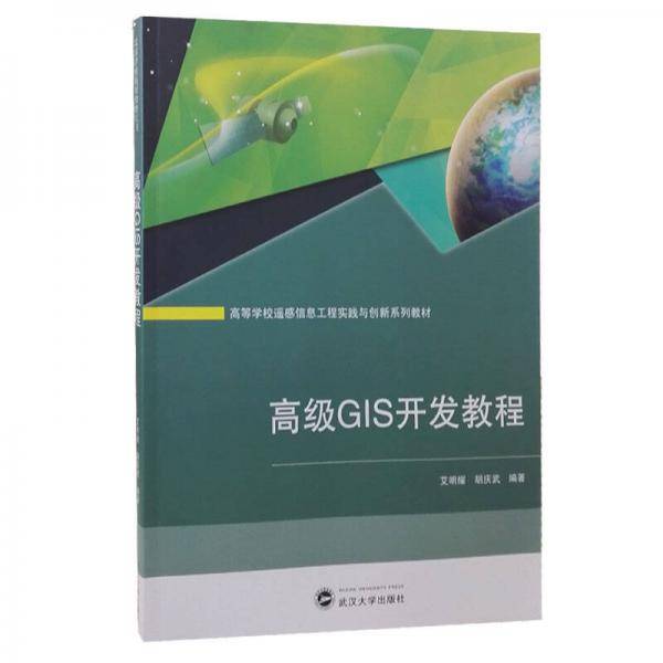 高级GIS开发教程(高等学校遥感信息工程实践与创新系列教材)