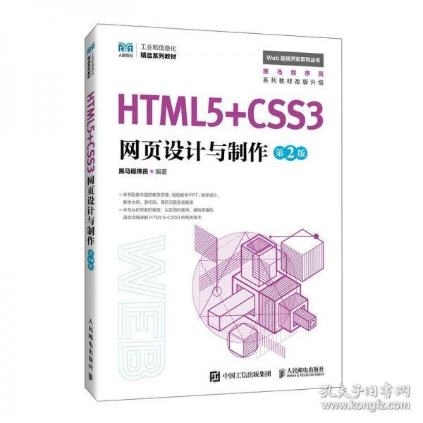 HTML5+CSS3网页设计与制作