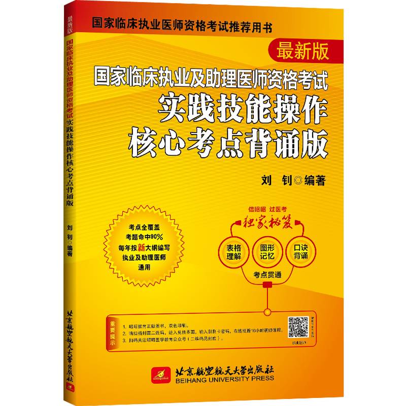 2022昭昭执业医师考试 国家临床执业及助理医师资格考试实践技能操作核心考点背诵版