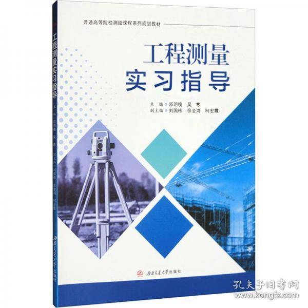 工程测量实习指导