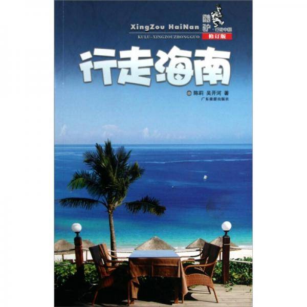 行走海南