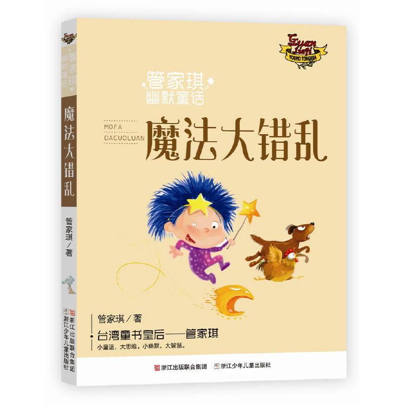 管家琪幽默童话：魔法大错乱