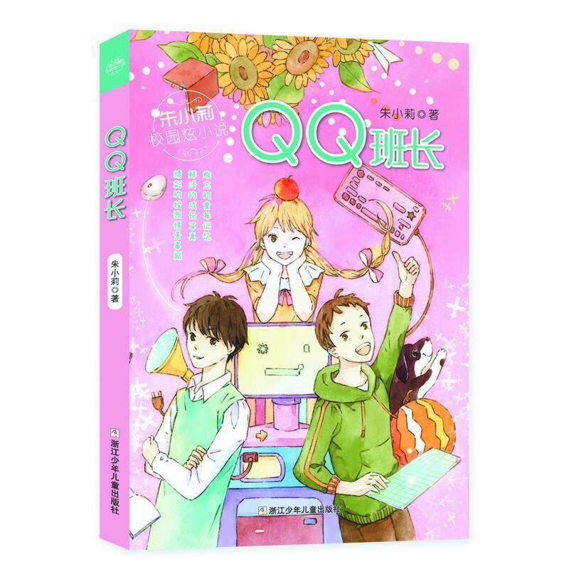 QQ班长/朱小莉校园炫小说