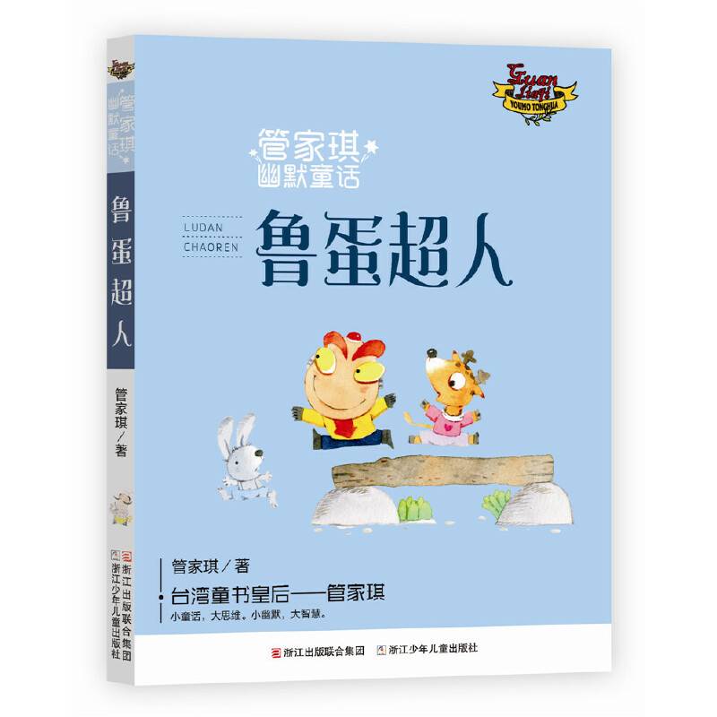 鲁蛋超人/管家琪幽默童话