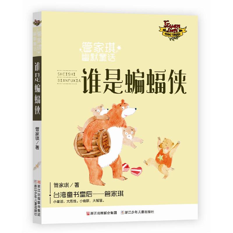 管家琪幽默童话：谁是蝙蝠侠