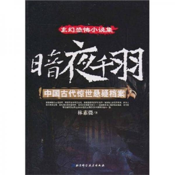 暗夜千羽