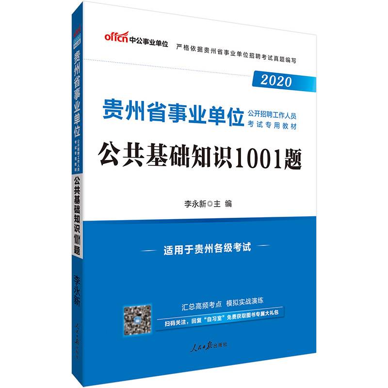 事业单位考试用书 2019 中公版・2019贵州省事业单位公开招聘工作人员考试专用教材：公共基础知识1001题