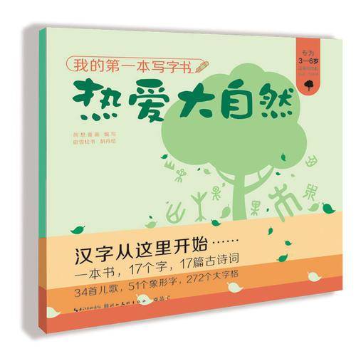 我的第一本写字书 热爱大自然