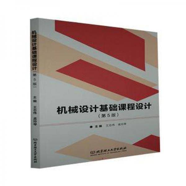 机械设计基础课程设计