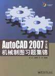 AutoCAD 2007中文版机械制图习题集锦