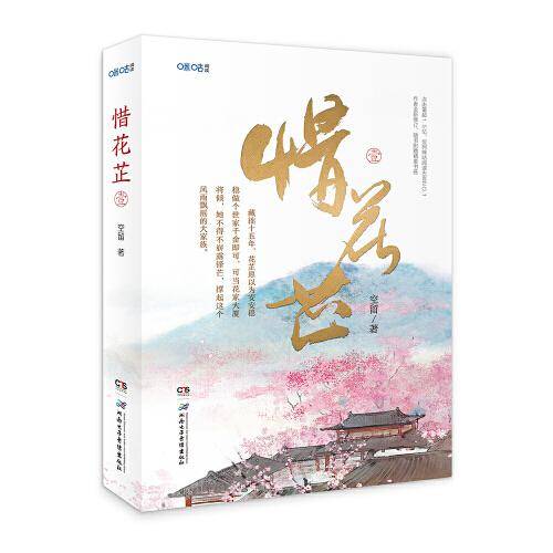 惜花芷