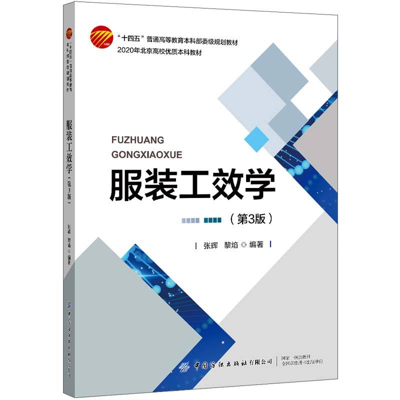 服装工效学（第3版）