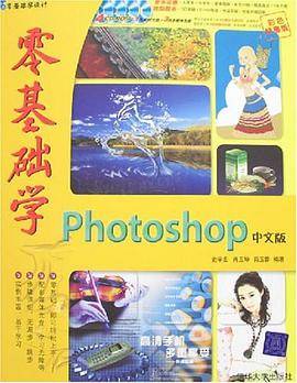 零基础学Photoshop中文版