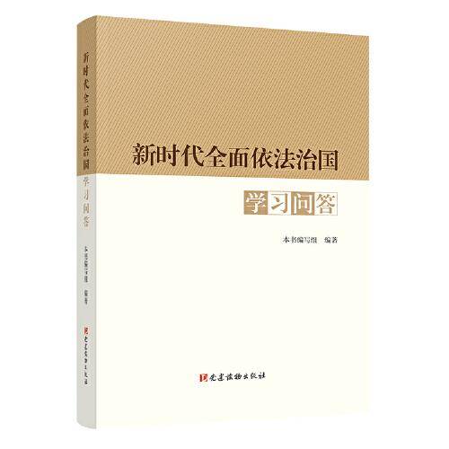 新时代全面依法治国学习问答