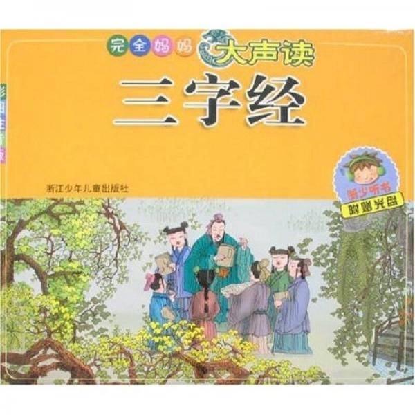三字经/完全妈妈大声读