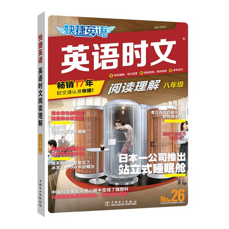 快捷英语时文阅读理解八年级26期阅读理解与完形填空任务型阅读专项训练