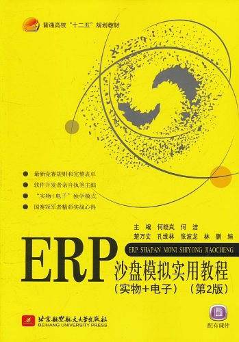 ERP沙盘模拟实用教程