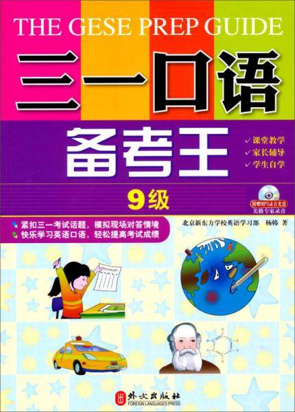 三一口语备考王 （第9级）