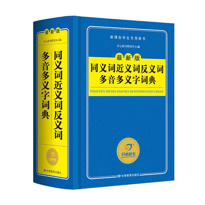 同义词近义词反义词多音多义字词典/精编版字典 学生专用工具书 蓝色经典 开心辞书