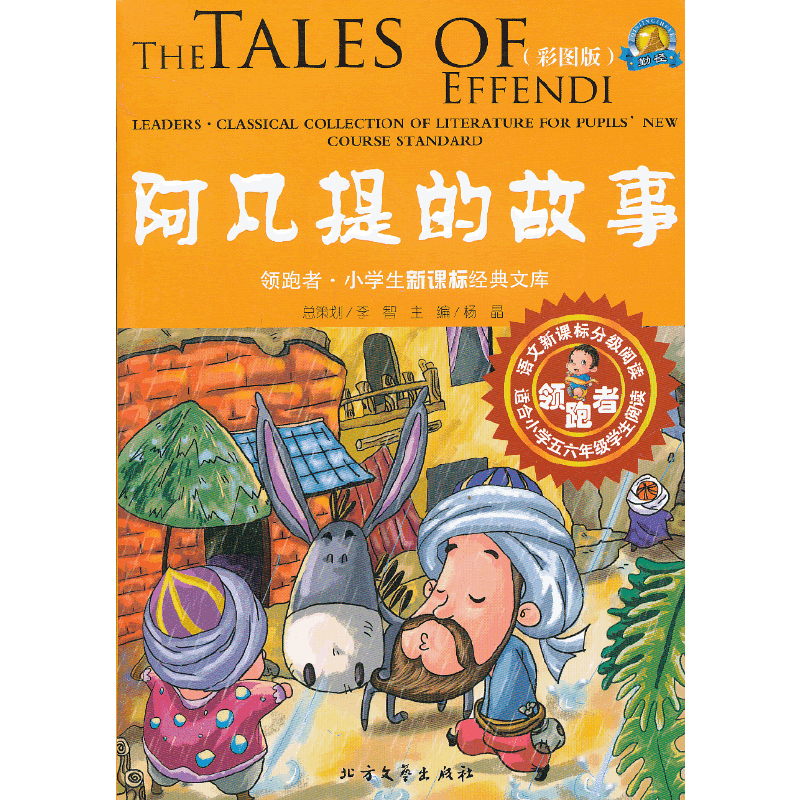 领跑者 阿凡提的故事 小学生经典文库