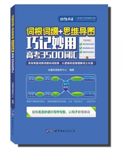 词根词缀+思维导图・巧记妙用高考3500词汇