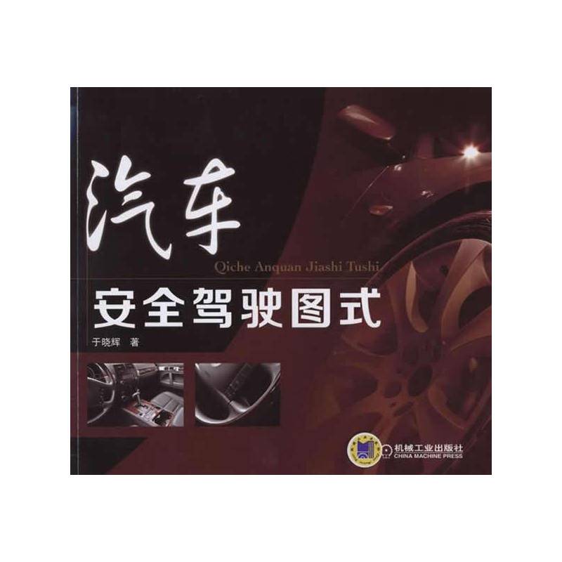 汽车安全驾驶图式