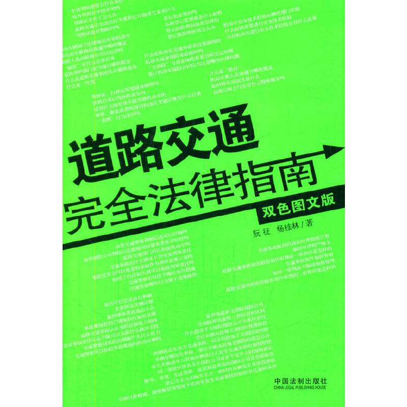 道路交通完全法律指南（双色图文版）