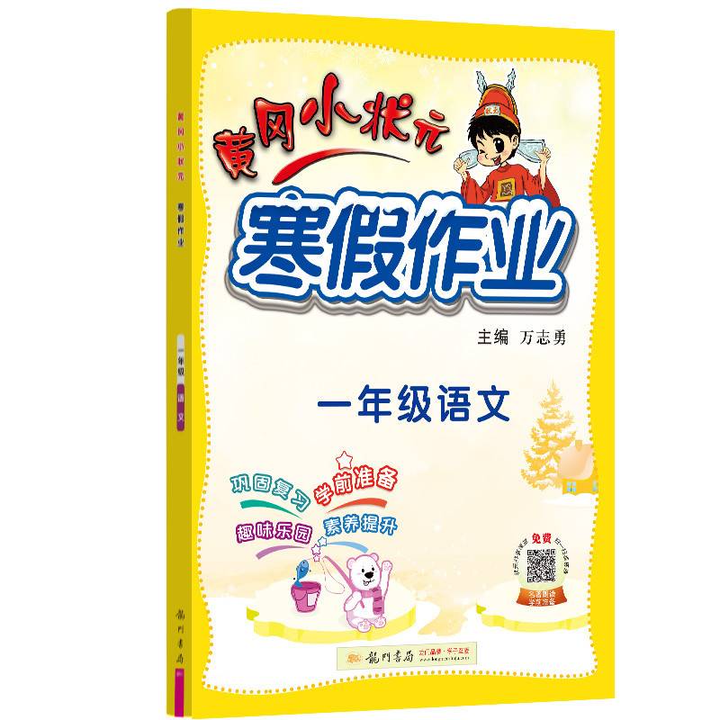 2022年春季 黄冈小状元·寒假作业 一年级语文 通用版