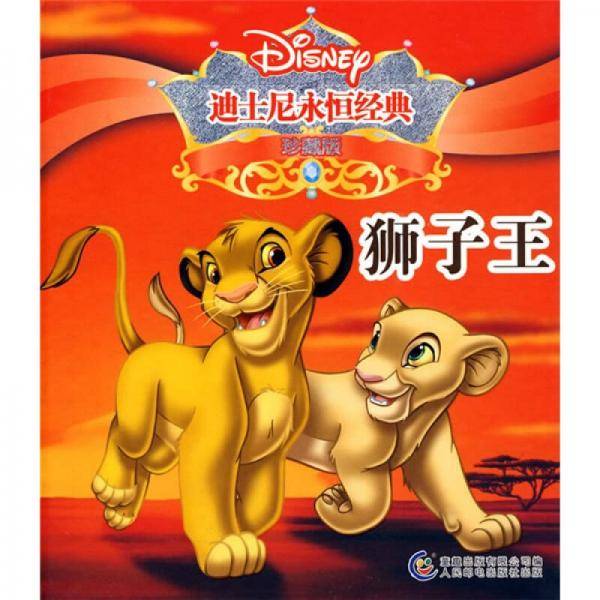 狮子王-迪士尼永恒经典