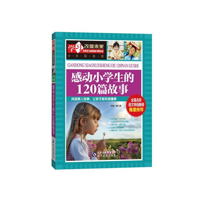 感动小学生的120篇故事——全国名校语文特级教师隆重推荐：学习改变未来系列丛书，从阅读开始，积累素材