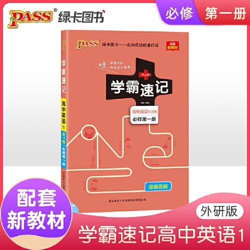 22版学霸速记--高中英语1・必修第一册（外研版）