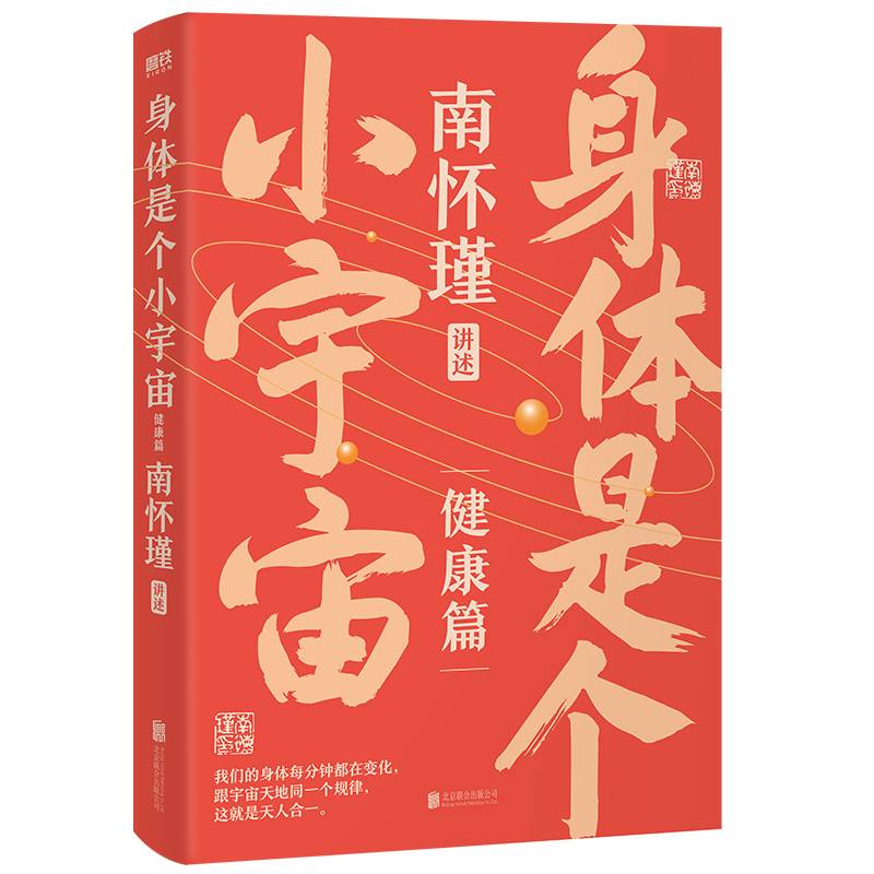 南怀瑾系列第二辑：身体是个小宇宙