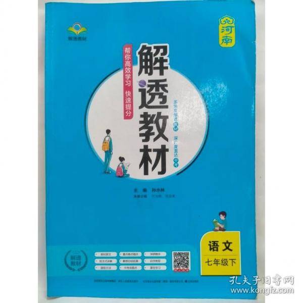 解透教材语文七年级下